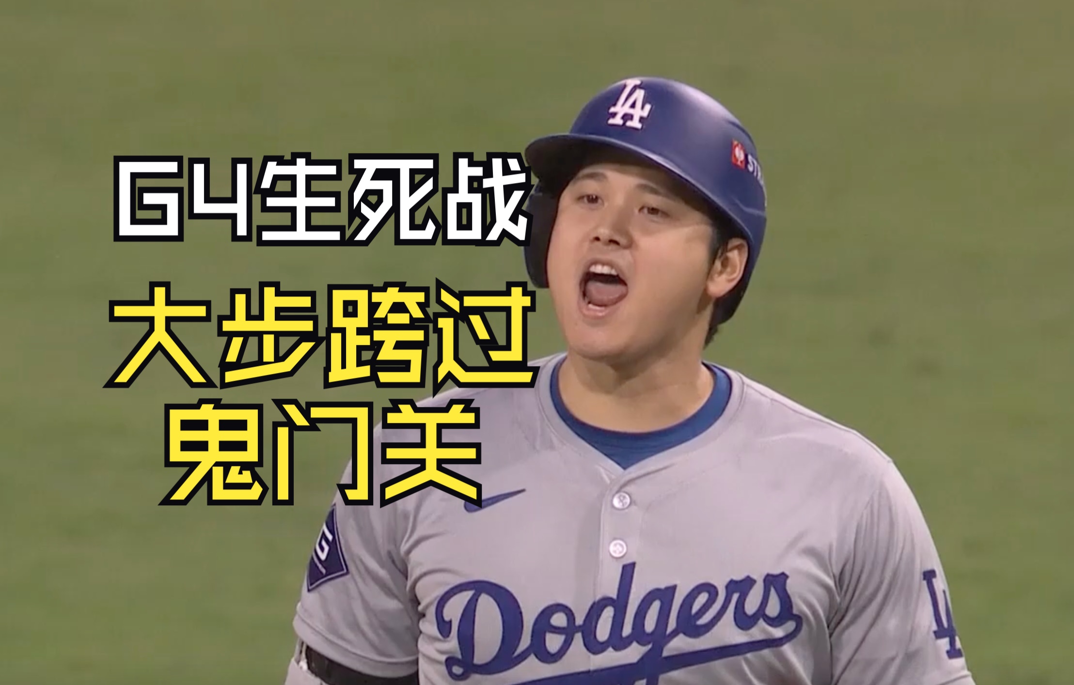 MLB季后赛G4:洛杉矶道奇 80 圣迭戈教士 集锦 道奇大步跨过鬼门关 回家洗洗等决战哔哩哔哩bilibili