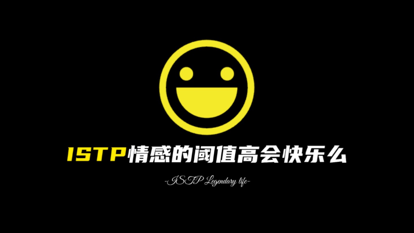 ISTP情感阈值高会快乐么哔哩哔哩bilibili