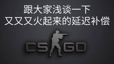 Csgo什么是延迟补偿 如何打开 哔哩哔哩