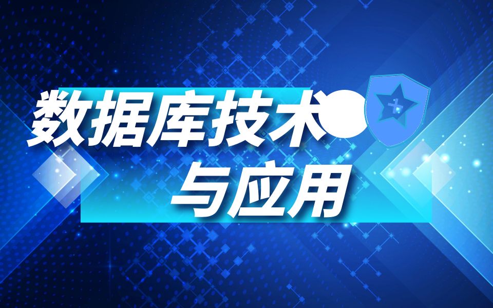 数据库技术与应用 2020.3.12(2)哔哩哔哩bilibili