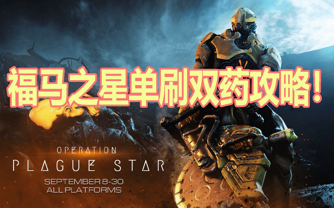 瘟疫之星单刷双药最新攻略!一把一个福马,快刷起来~【warframe】星际战甲