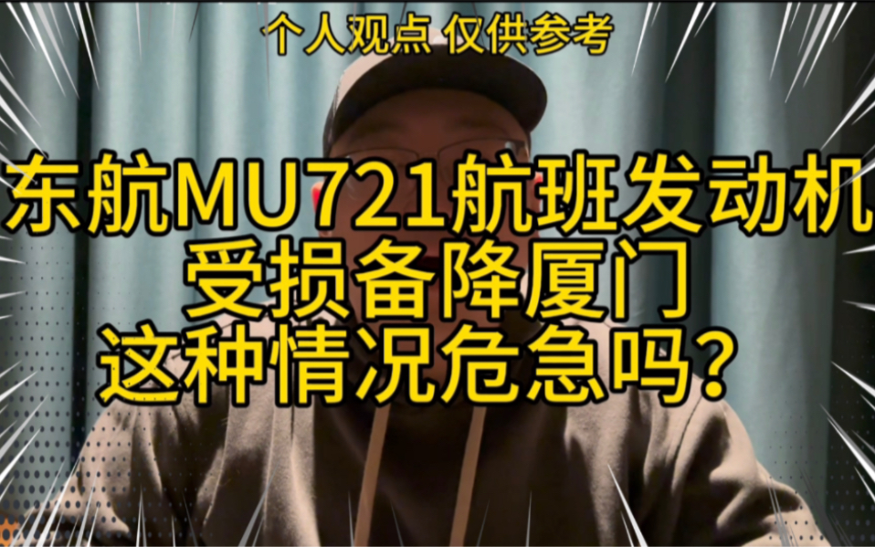 东航MU721航班发动机受损备降厦门!机身剧烈抖动,飞机遇到这种情况危急吗?哔哩哔哩bilibili