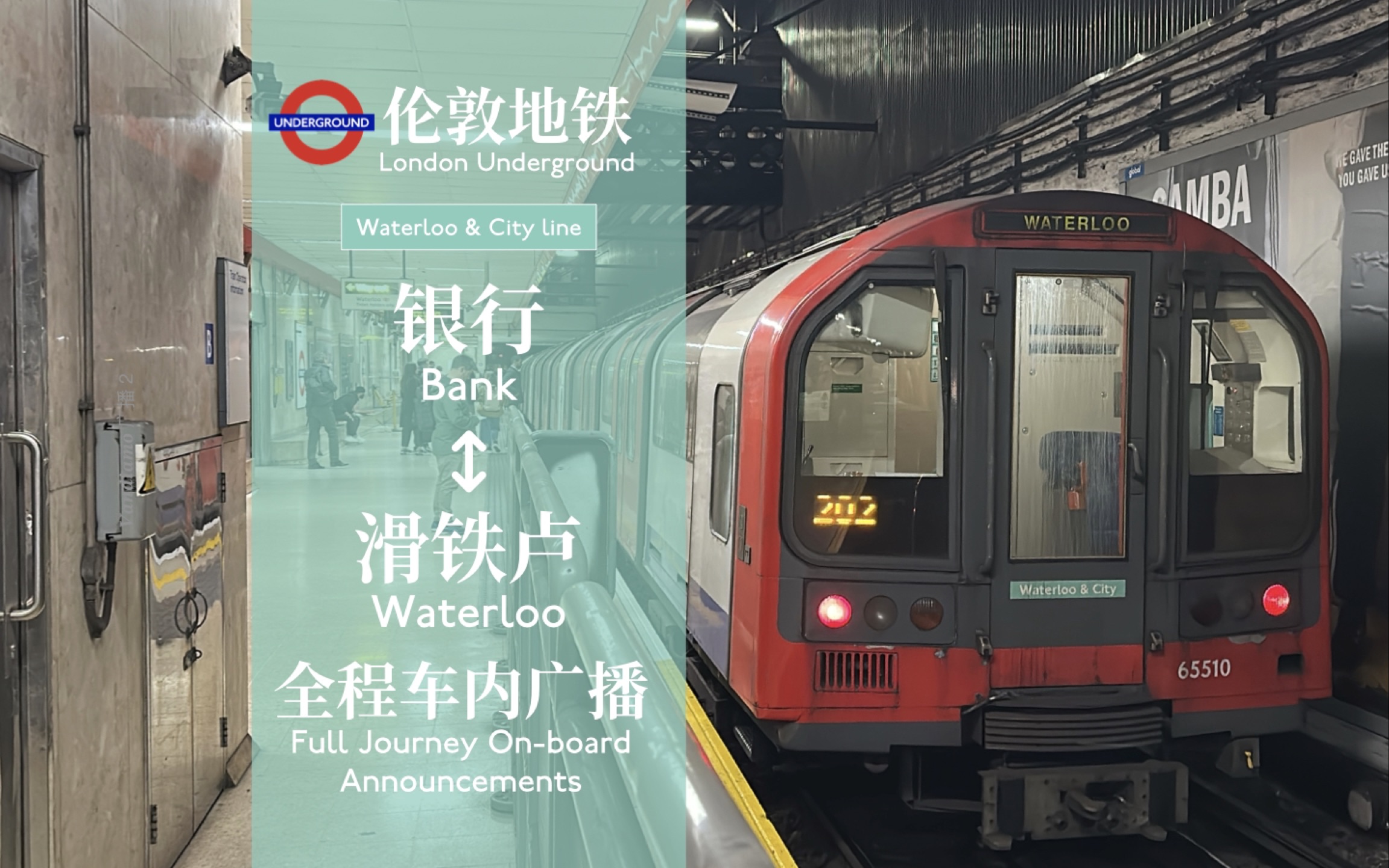 「超短线路 简短广播」【伦敦地铁】滑铁卢及城市线全程车内广播 银行