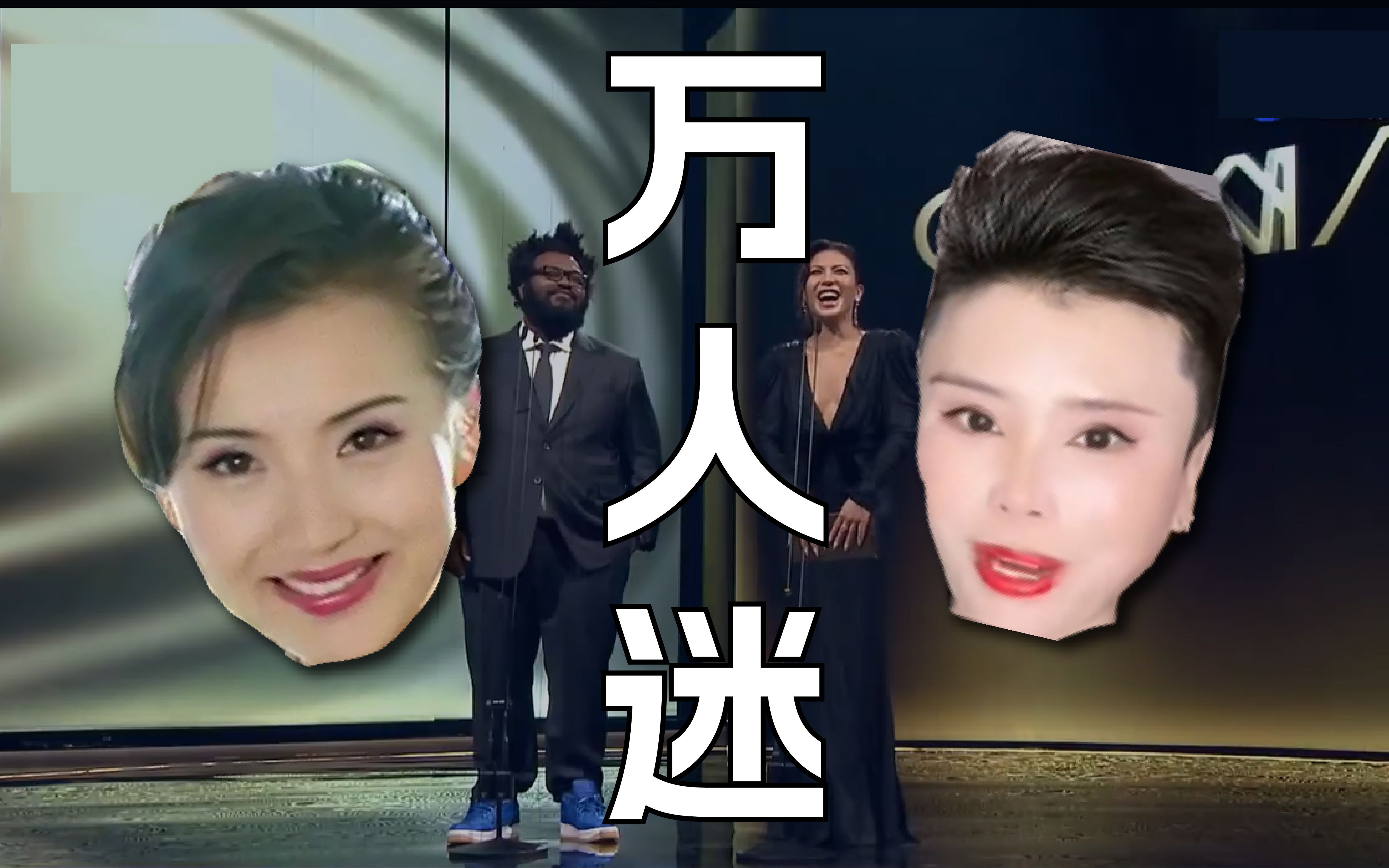 【整活】艾怡良颁错奖,"万人迷"是刘翠霞还是陈好?