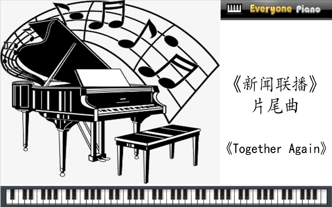 活動 【《新聞聯播》片尾曲——《together again》】everyone piano