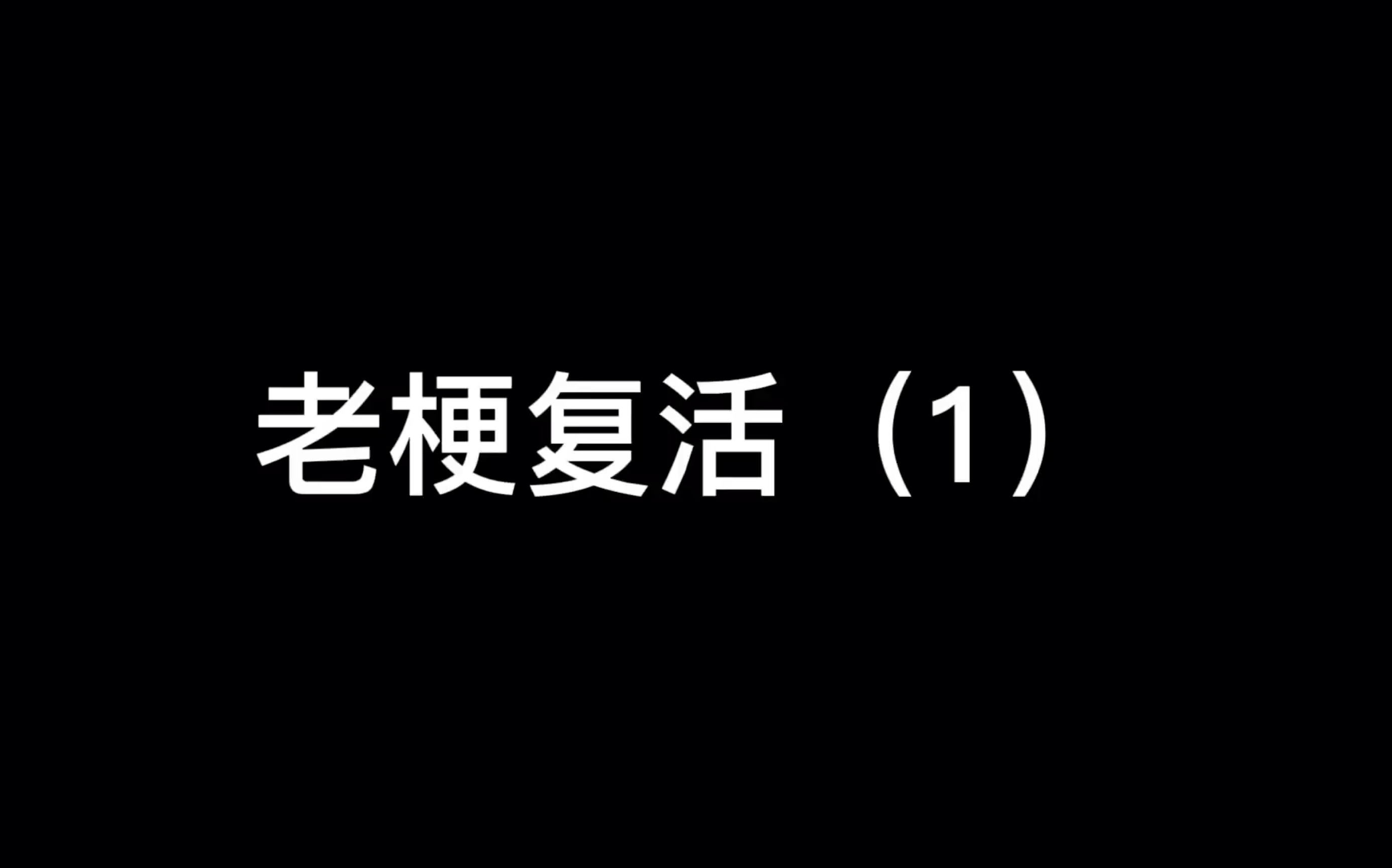 [图]老梗复活（1）