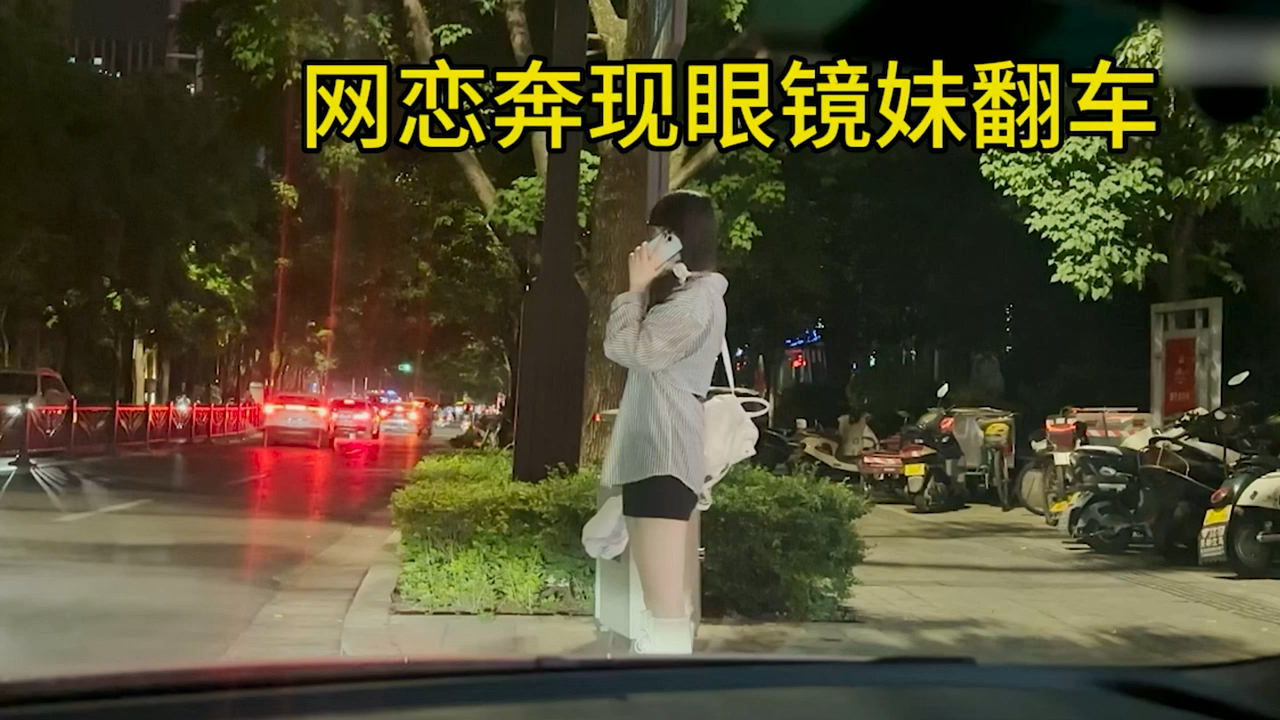 眼睛妹网恋奔现翻车