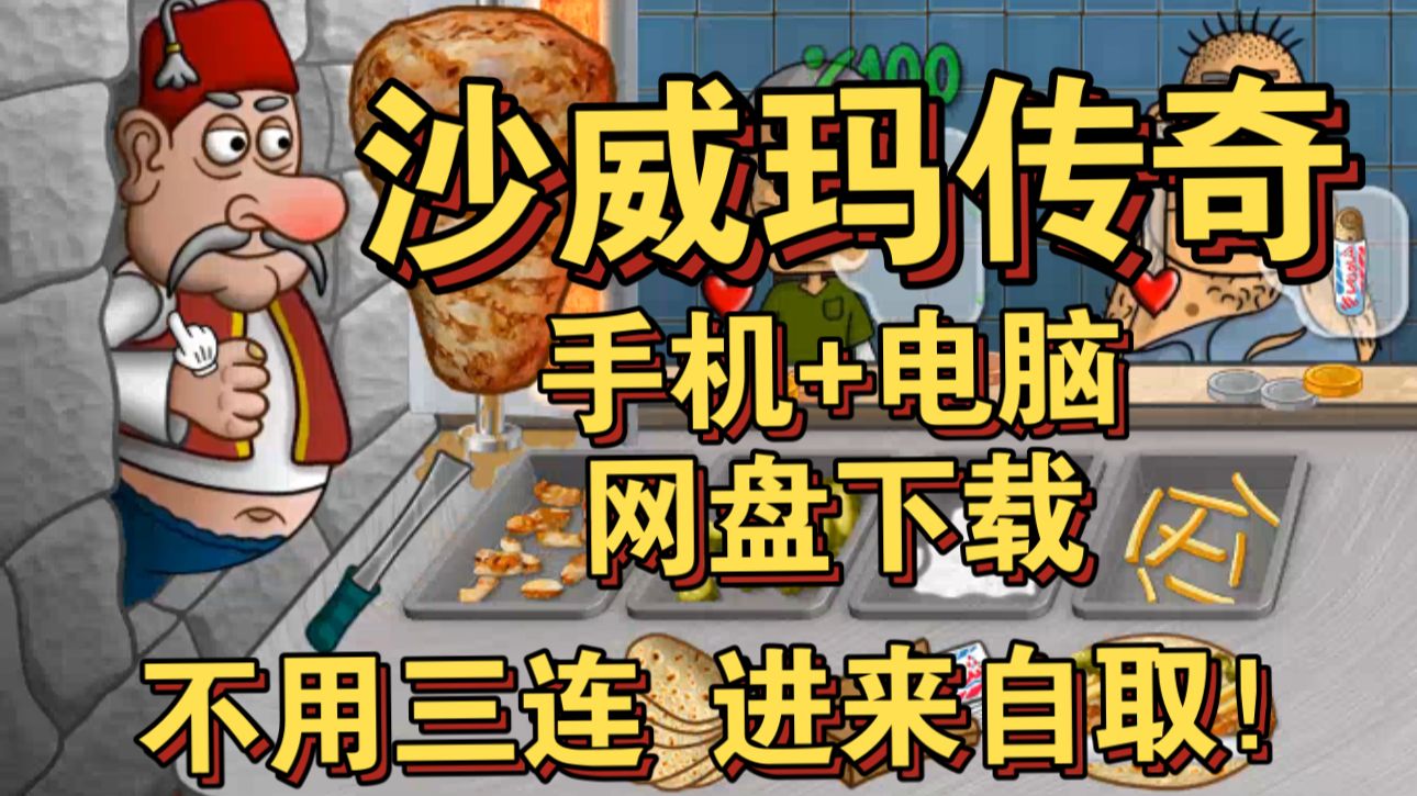 不会你到现在还没玩吧?进来拿吧!沙威玛传奇 网盘下载(手机版+电脑版)单机游戏热门视频