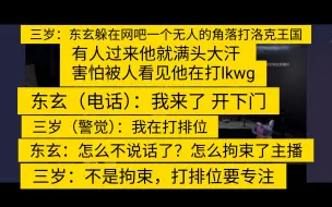 下载视频: 东玄：你怎么拘束了？三岁：不是拘束，是打排位要专注