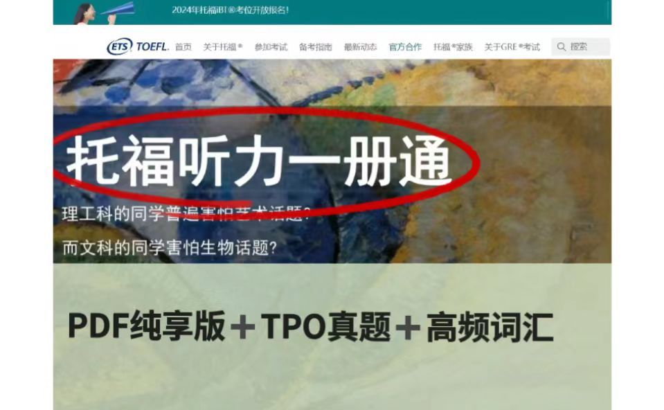 [图]【托福】托福听力一册通纯享版！~TPO真题+高频词汇+托福学科背景知识~！附PDF电子版~~速进白嫖啦~~~