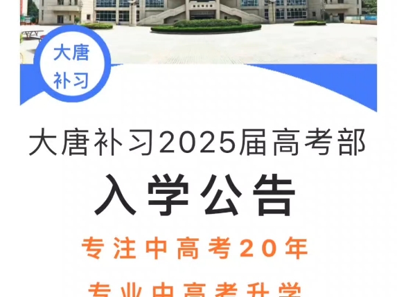 招生简章待查收——西安大唐补习2025届高考部入学公告哔哩哔哩bilibili