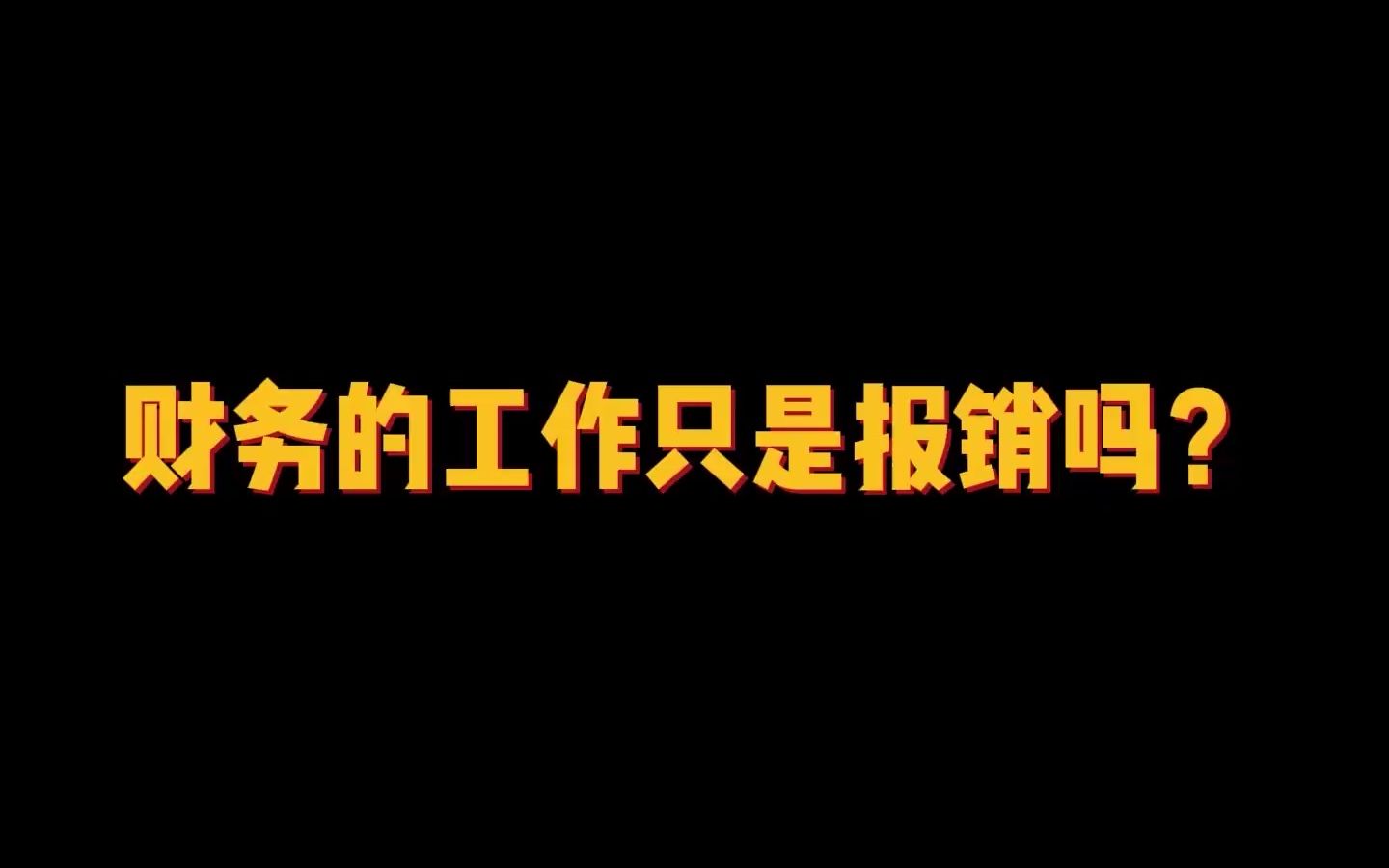 当行外人对财务职责有偏见时,你应该.....哔哩哔哩bilibili