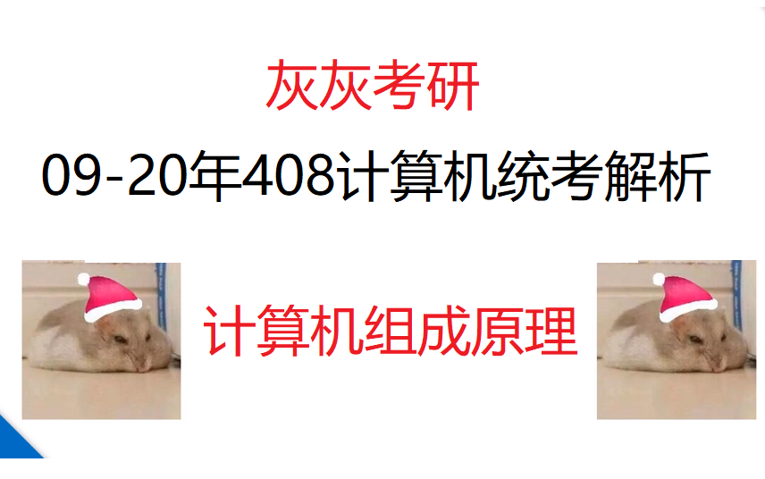 [图]【灰灰考研】09-21年408计算机统考计算机组成原理真题解析