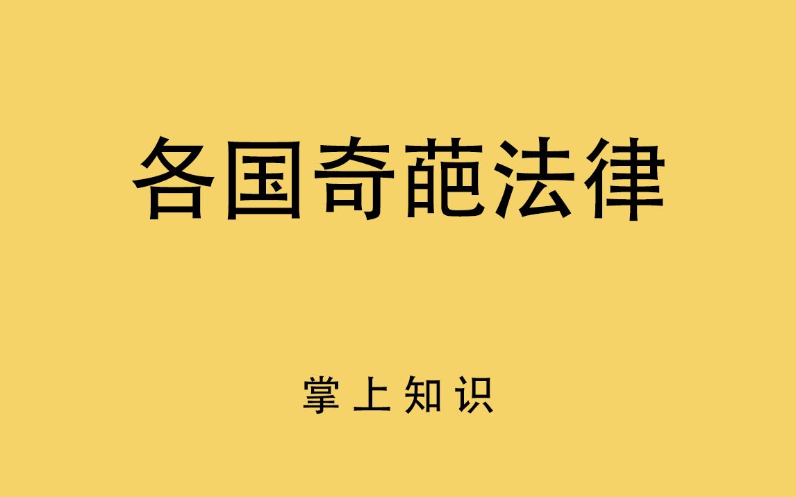 [图]盘点各国那些奇葩搞笑的法律，嚼口香糖也违法！！太离谱了！！！