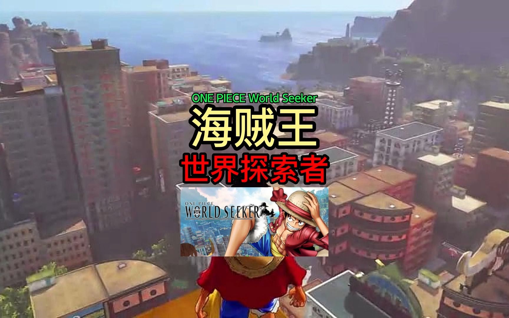 [图]ONE PIECE World Seeker 海贼王：世界探索者 限时1折！