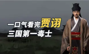 Tải video: 贾诩：一口气看完贾诩，为何曹操很少问计算无遗策的毒士贾诩？