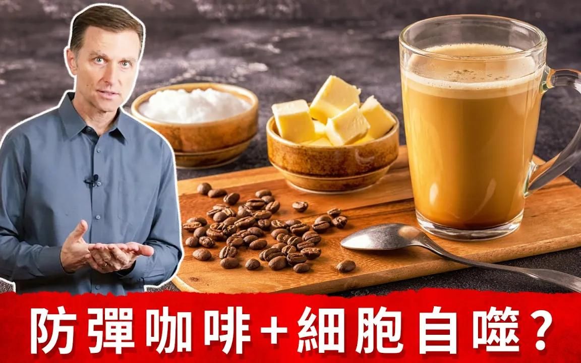 防彈咖啡妨礙細胞自噬作用?什麼會停止細胞自噬?柏格醫生dr berg