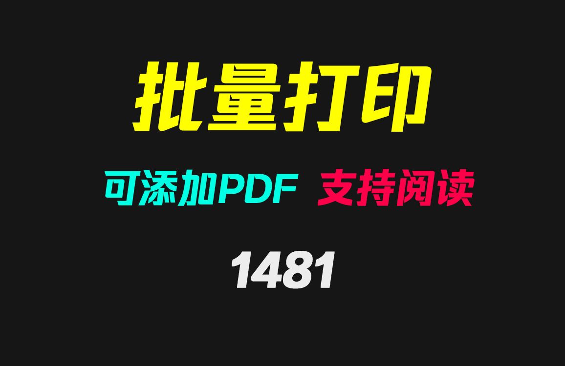 PDF怎么批量打印?它可以且可阅读PDF哔哩哔哩bilibili