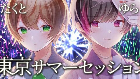 129恋 东京サマーセッション 哔哩哔哩