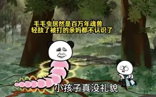 Download Video: 毛毛虫居然是百万年魂兽，唐三轻敌了被打的亲妈都不认识了