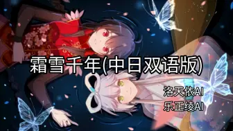 Télécharger la video: 【洛天依AI/乐正绫AI】霜雪千年(中日双语版)