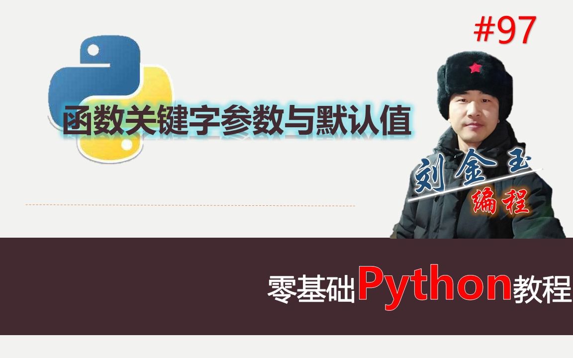 零基础Python教程097期 函数关键字参数与默认值,有什么好处?怎么用?哔哩哔哩bilibili