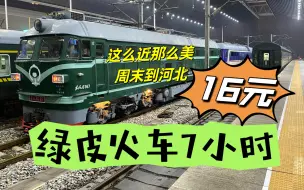 Download Video: 全程7小时票价才16元？从北京往返河北，乘坐6420次绿皮慢火车