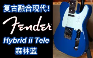 Download Video: fender TELE居然有4档音色？日芬Hybrid ii二代森林蓝TELE玫瑰木指板电吉他！复古和现代的融合！