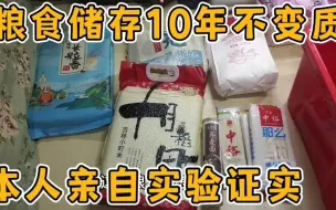 粮食储存10年不变质，本人亲自实验证实！