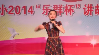 Video herunterladen: 20140430昆阳一小四年级讲故事比赛