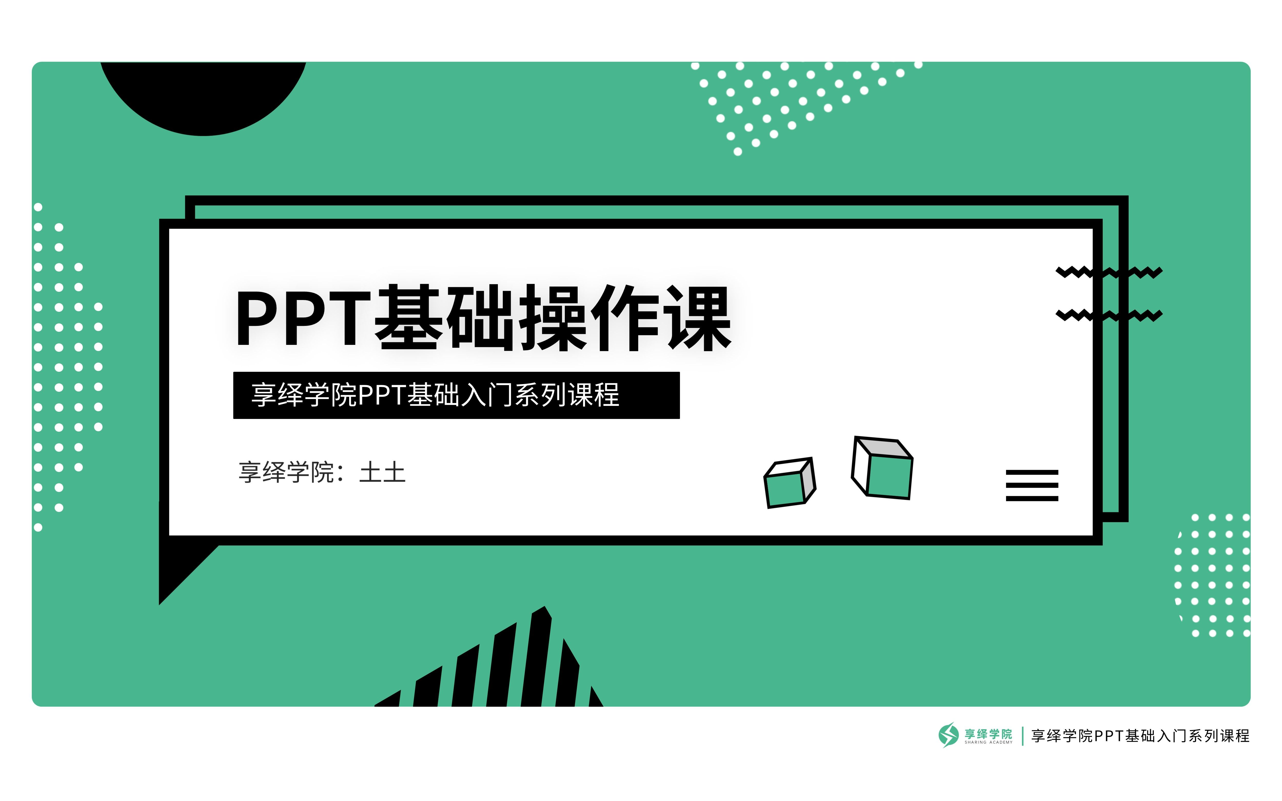 PPT基础操作课享绎学院PPT基础入门系列课程哔哩哔哩bilibili