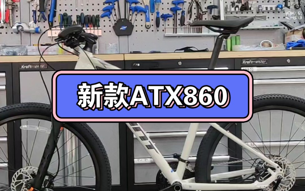 捷安特新款ATX860开箱哔哩哔哩bilibili