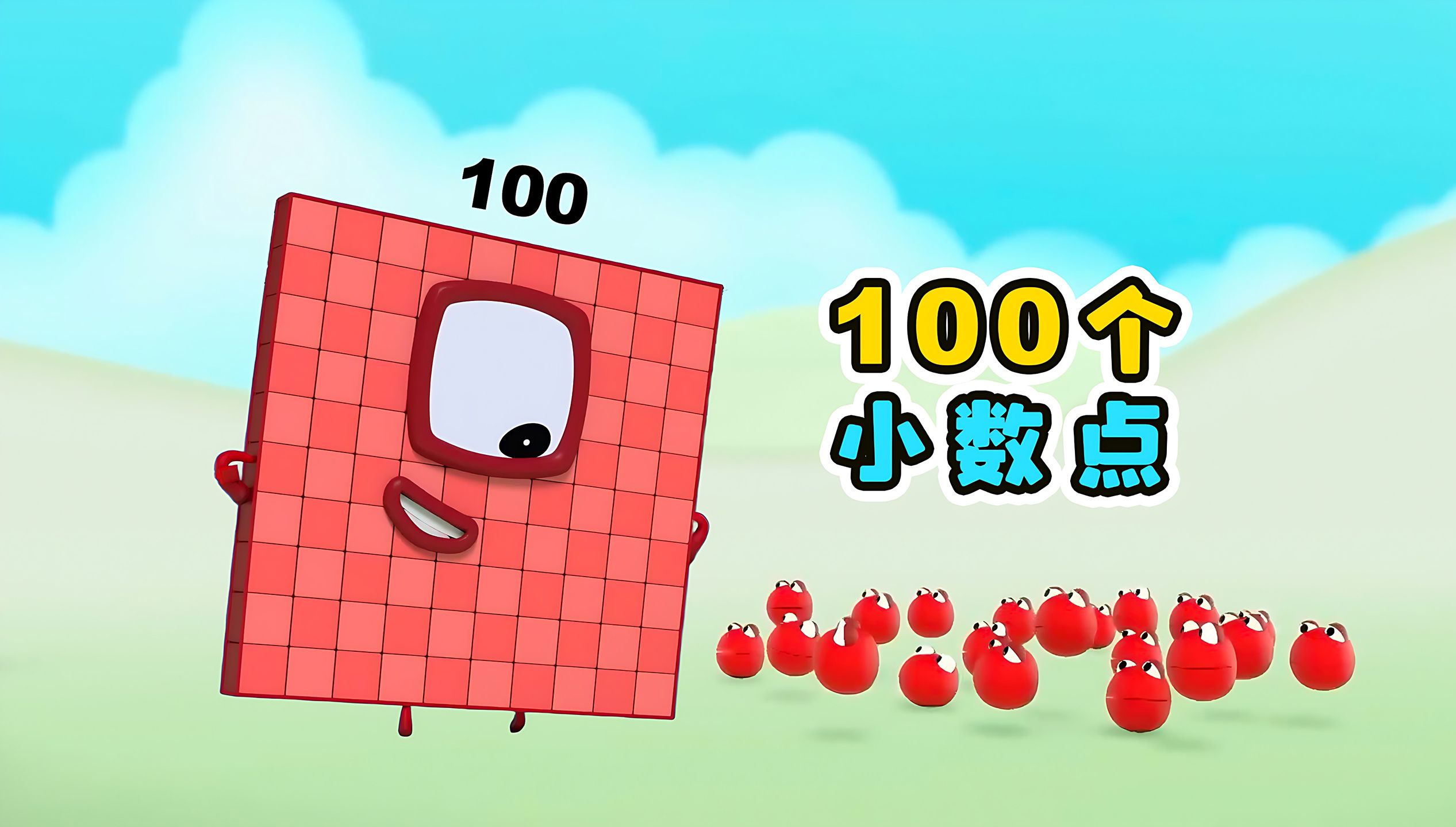 100个小数点,凑成数字100.益智动画哔哩哔哩bilibili