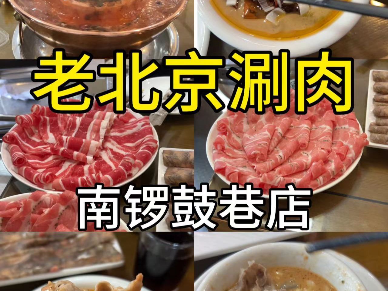 老北京涮肉哔哩哔哩bilibili