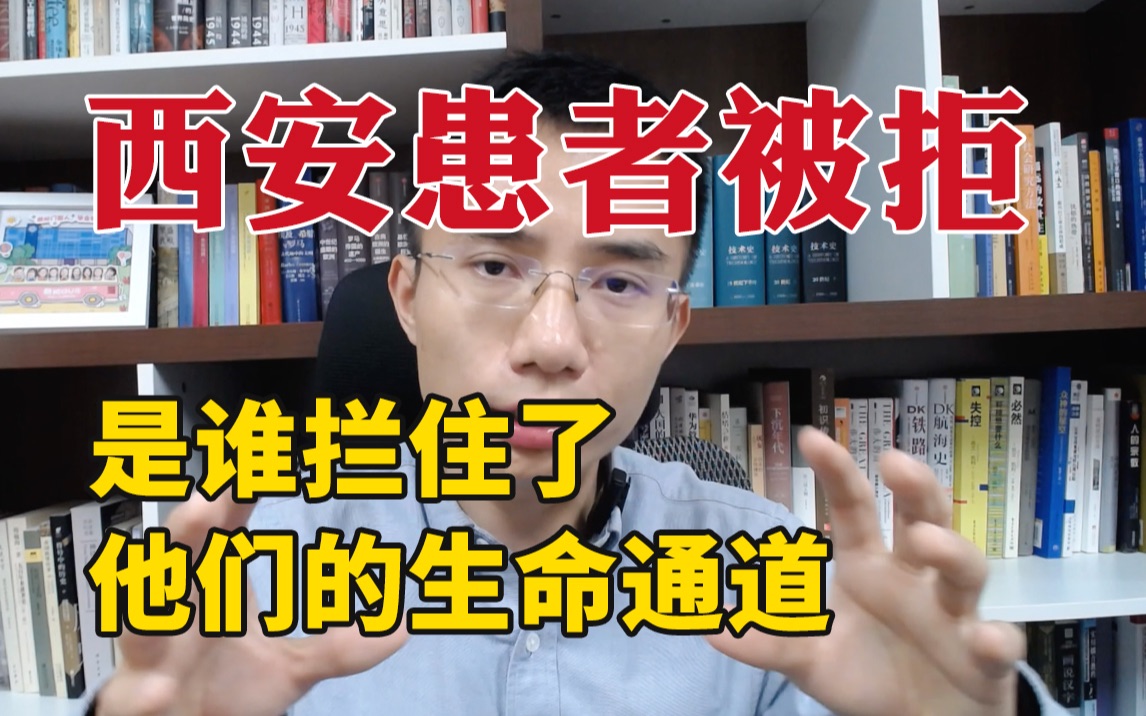 西安封城,患者被拒,孕妇流产,心绞痛病人去世...是谁拦住了他们的生命通道?哔哩哔哩bilibili