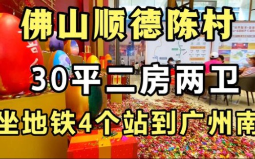 佛山顺德陈村30平二房两卫loft公寓,真是实用,地铁4个站到广州哔哩哔哩bilibili