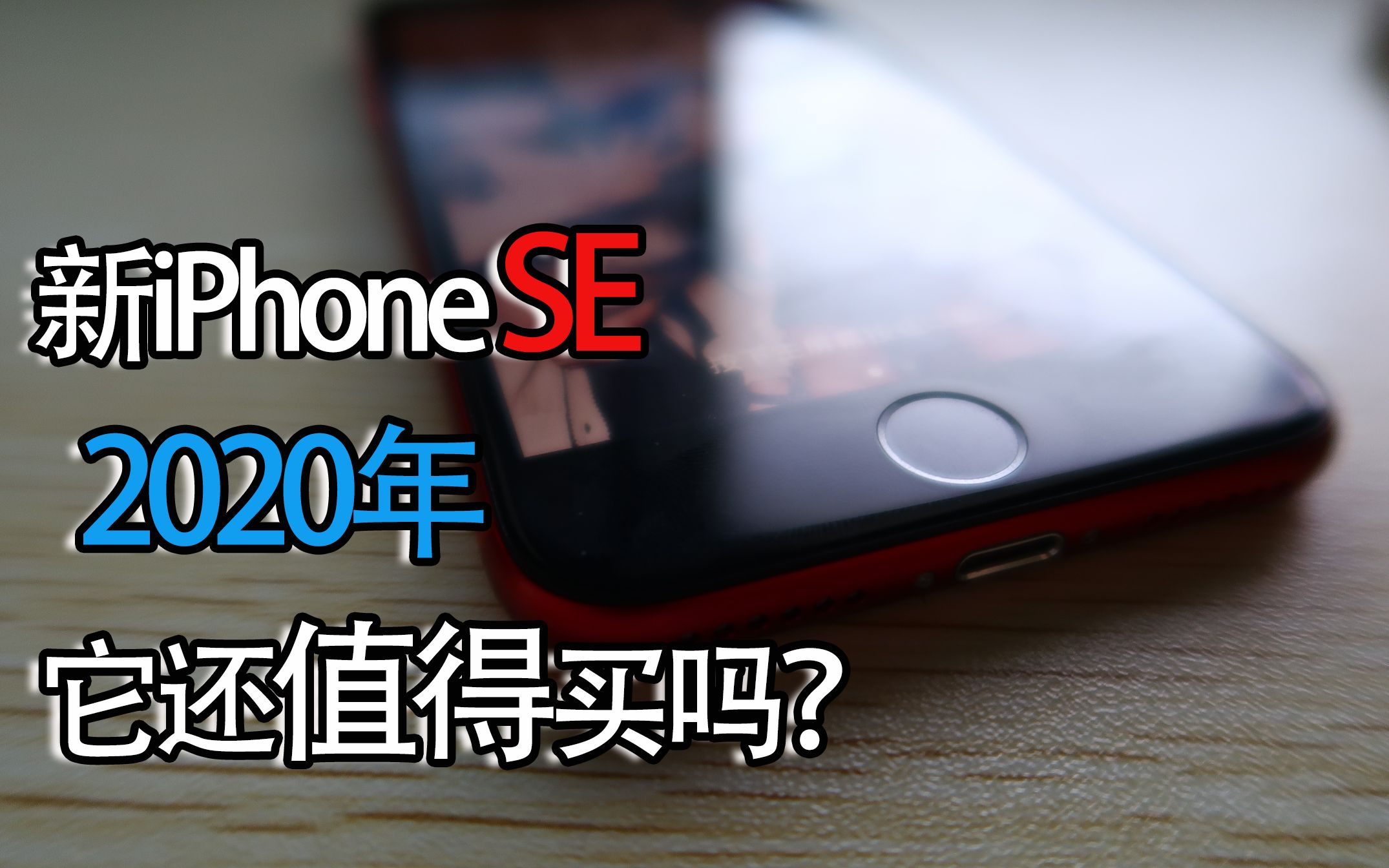 新iPhone SE值得买吗?2020年我为什么选择它哔哩哔哩bilibili