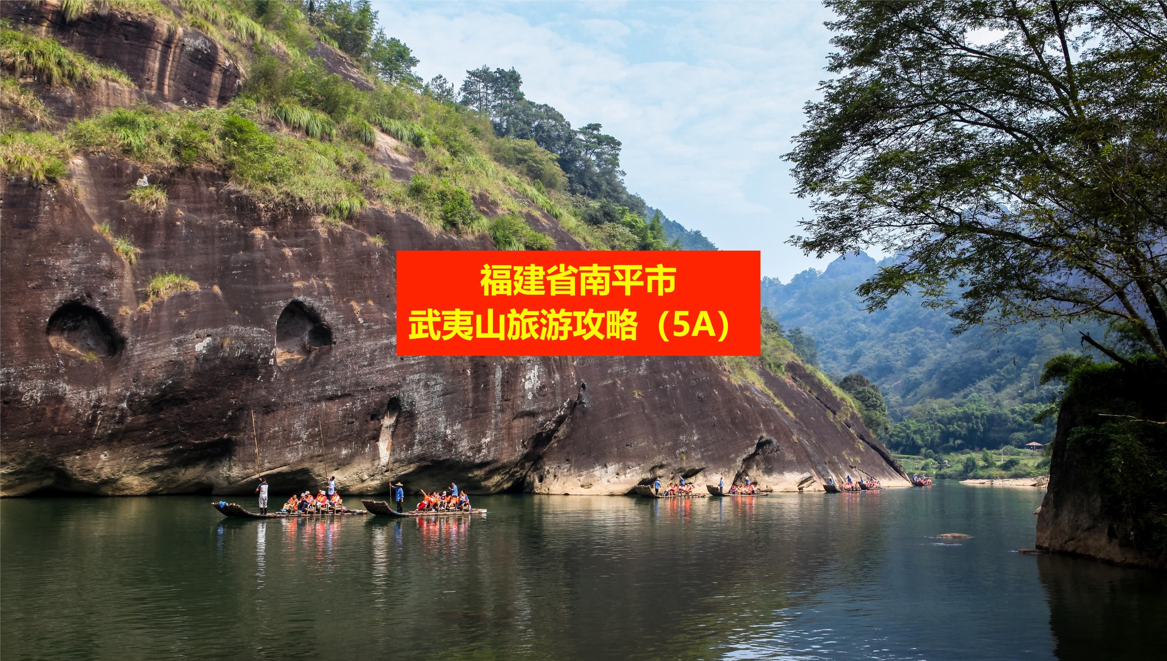 福建省南平市武夷山旅游攻略哔哩哔哩bilibili