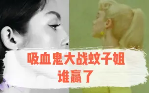 Télécharger la video: 吸血鬼大战蚊子姐谁赢了？新单Vampire和What Was I Made For乐评展示