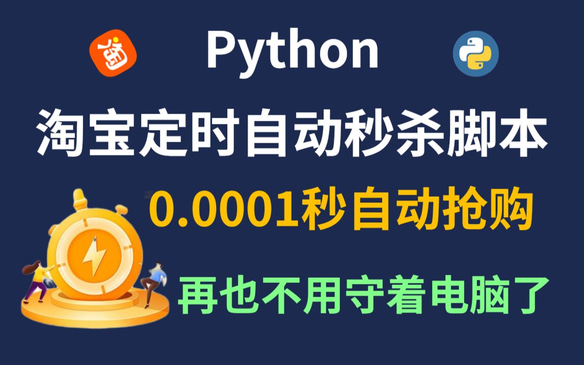 【Python教程】拒绝熬夜!用Python脚本准点秒杀宝贝,手速再快也不可能抢赢我,这就是科技的力量!哔哩哔哩bilibili