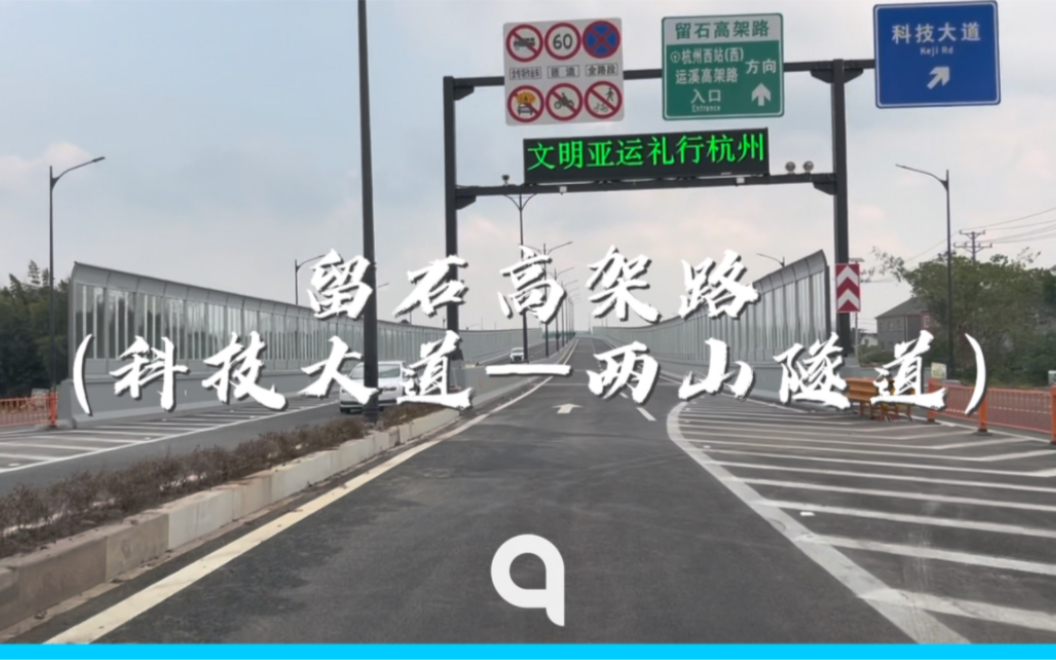 【Qtrans】留石高架路(科技大道—两山隧道)预览|20230826哔哩哔哩bilibili