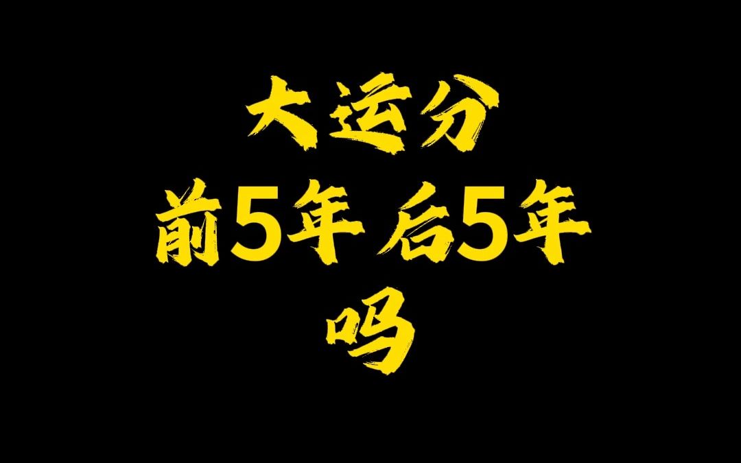 大运的前五年后五年有区别吗