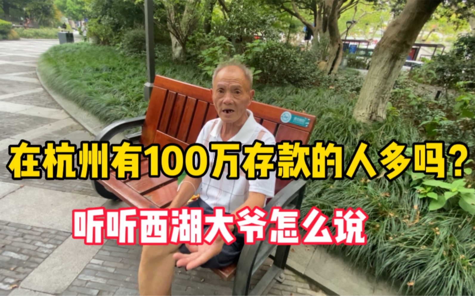 杭州有100万存款的人多吗?听听西湖大爷怎么回答哔哩哔哩bilibili