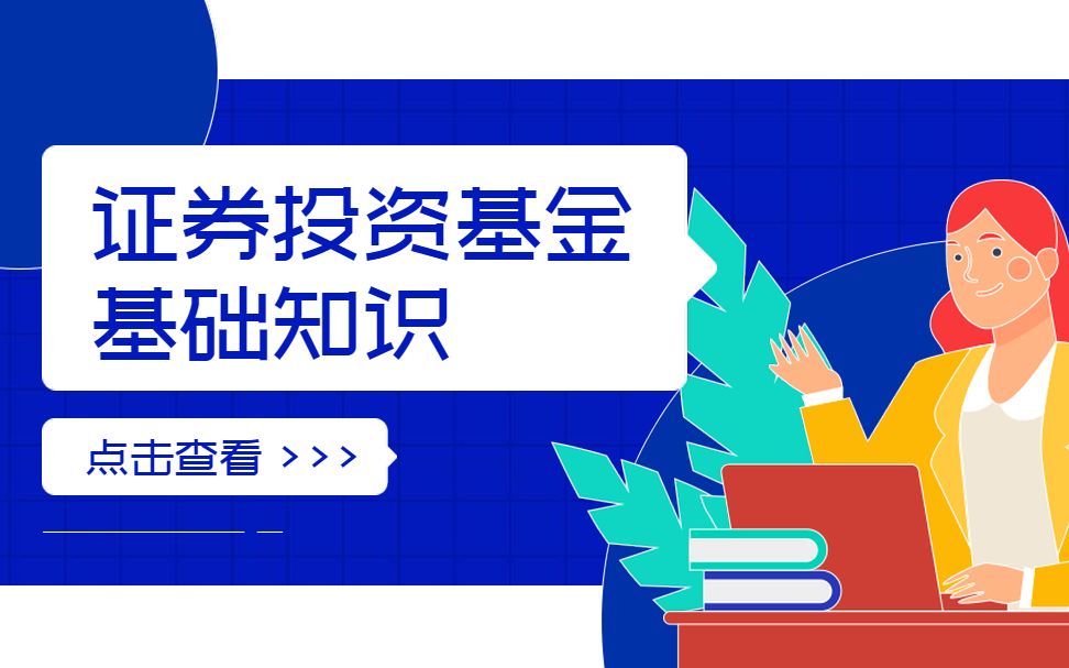 【2021年基金从业】证券投资基金基础知识基金从业资格证基础班(最新~)哔哩哔哩bilibili