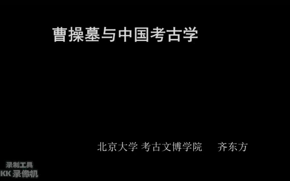 [图]【文博考古】曹操高陵与中国考古学——齐东方（群内小姐姐录制）