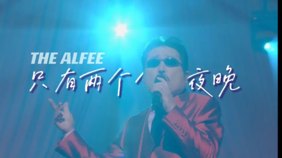 THE ALFEE 2015 Live 2500回記念雷舞祝！桜井賢還暦コンサート_哔哩哔 