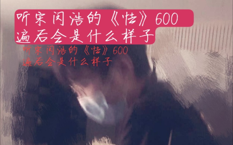 [图]听宋旻浩的《怯》600遍会是什么样子