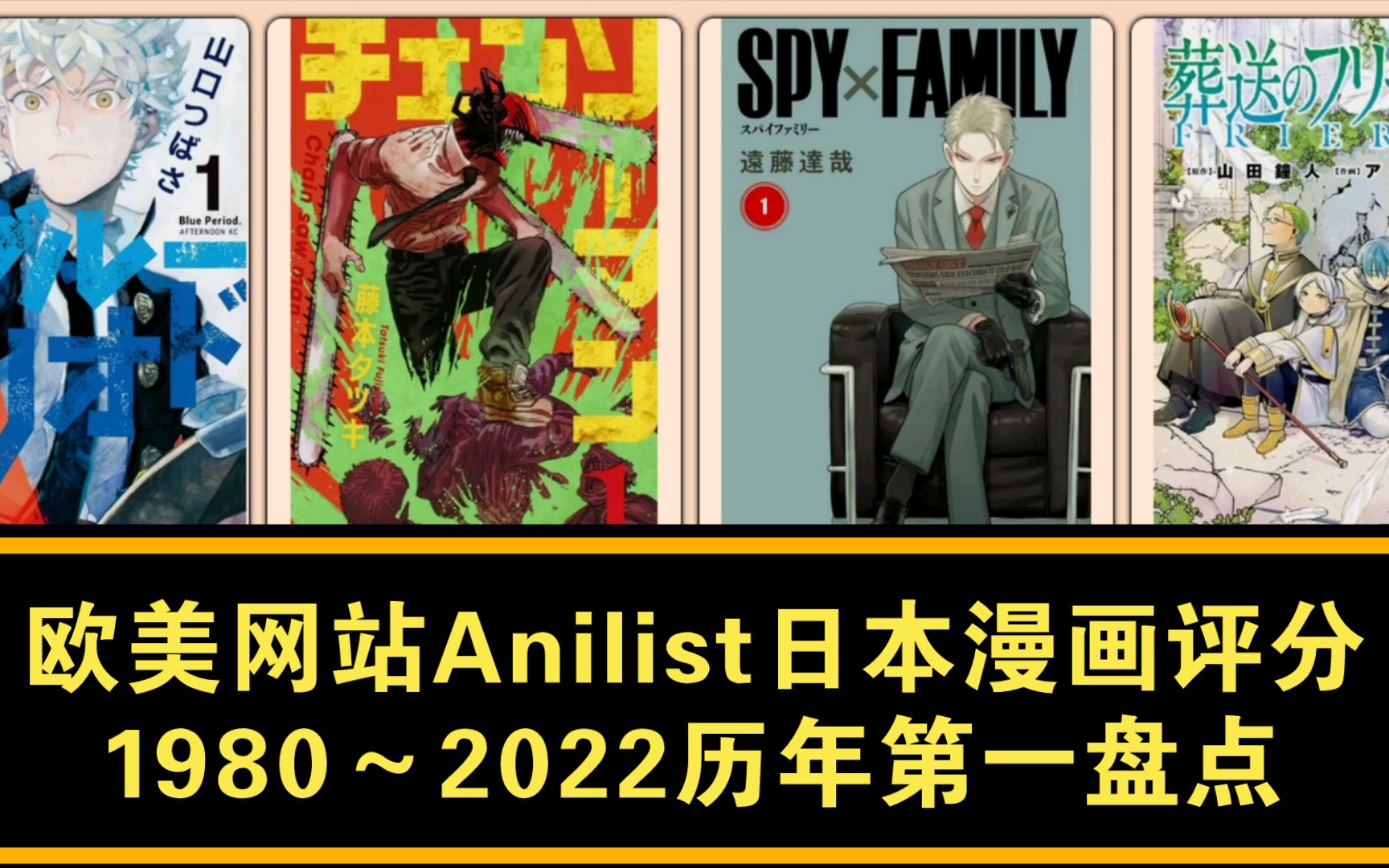 欧美网站Anilist日本漫画评分1980~2022历年第一盘点哔哩哔哩bilibili