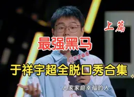 Download Video: 最强黑马 于祥宇超全脱口秀合集 第一弹 男性脱口秀强势之星