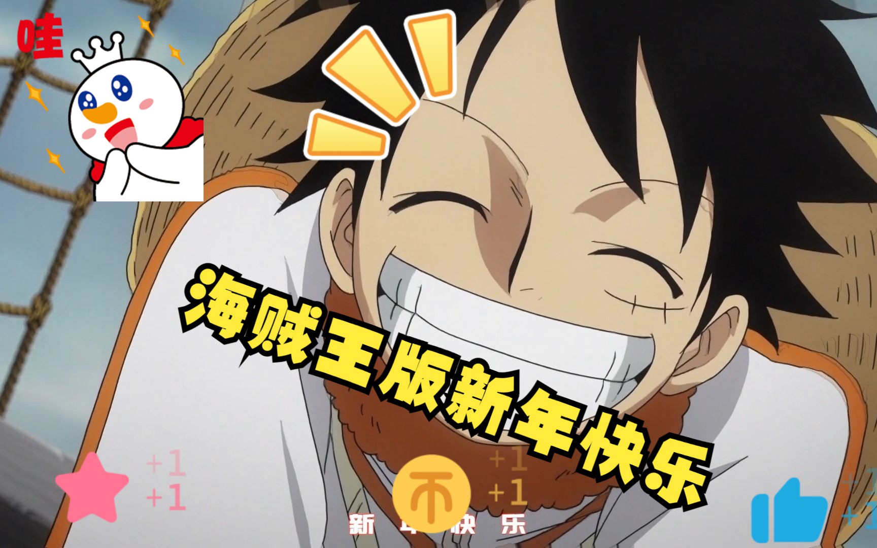 海贼王版新年快乐
